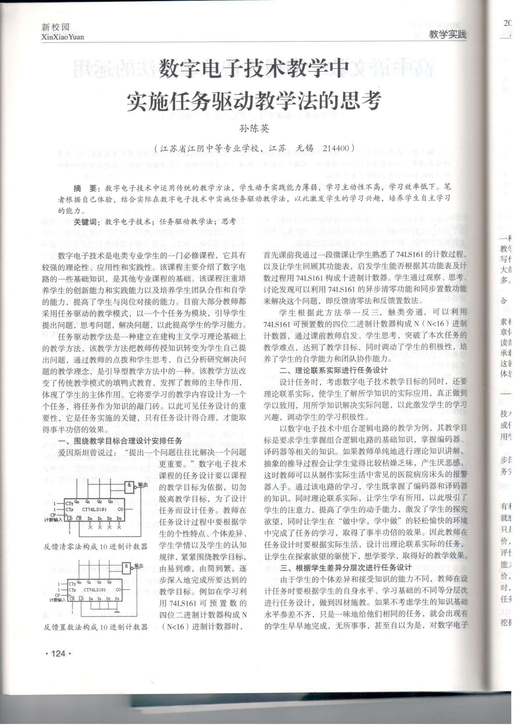 孙陈英——数字电子技术教学中实施任务驱动教学法的思考(图3)