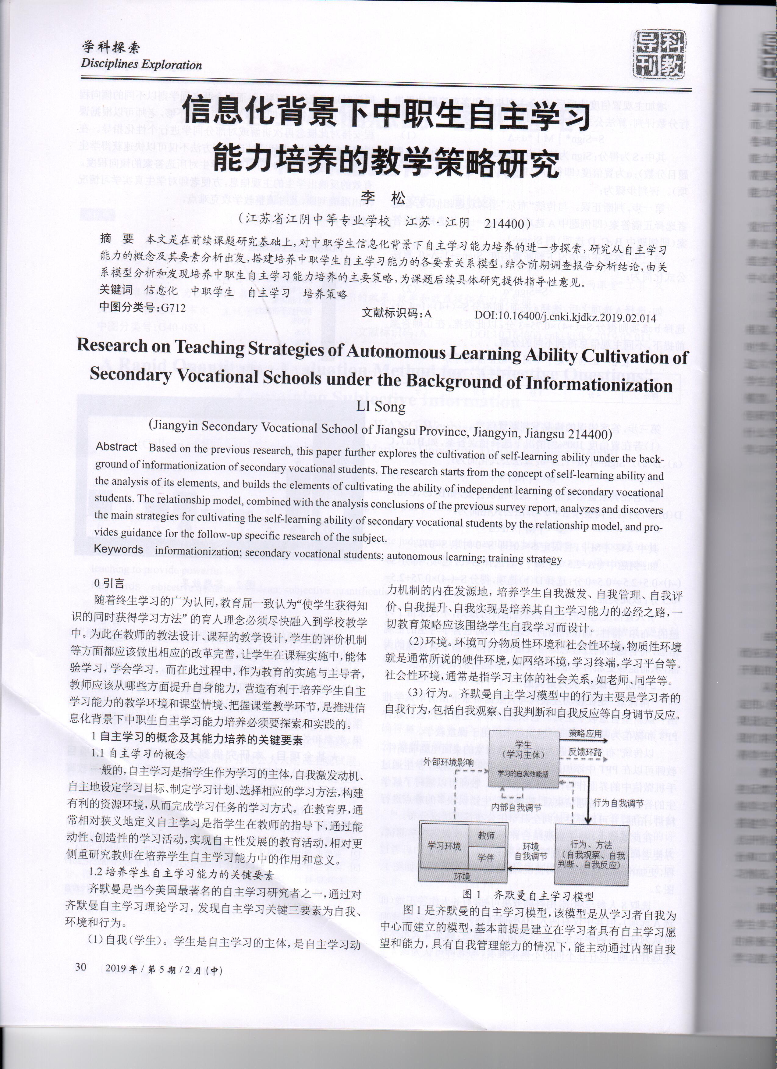 李松——信息化背景下中职生自主学习能力培养的教学策略研究(图3)