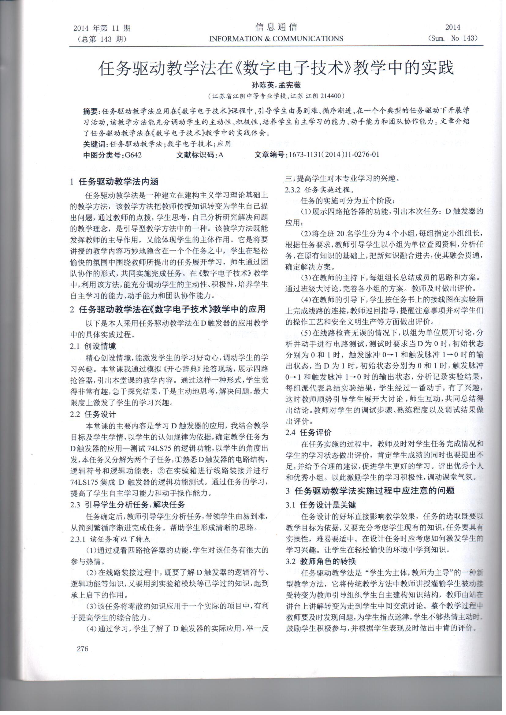 孙陈英——任务驱动教学法在《数字电子技术》教学中的实践(图3)