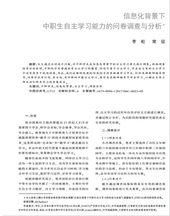 李松——信息化背景下中职生学习能力的问卷调查与分析(图3)