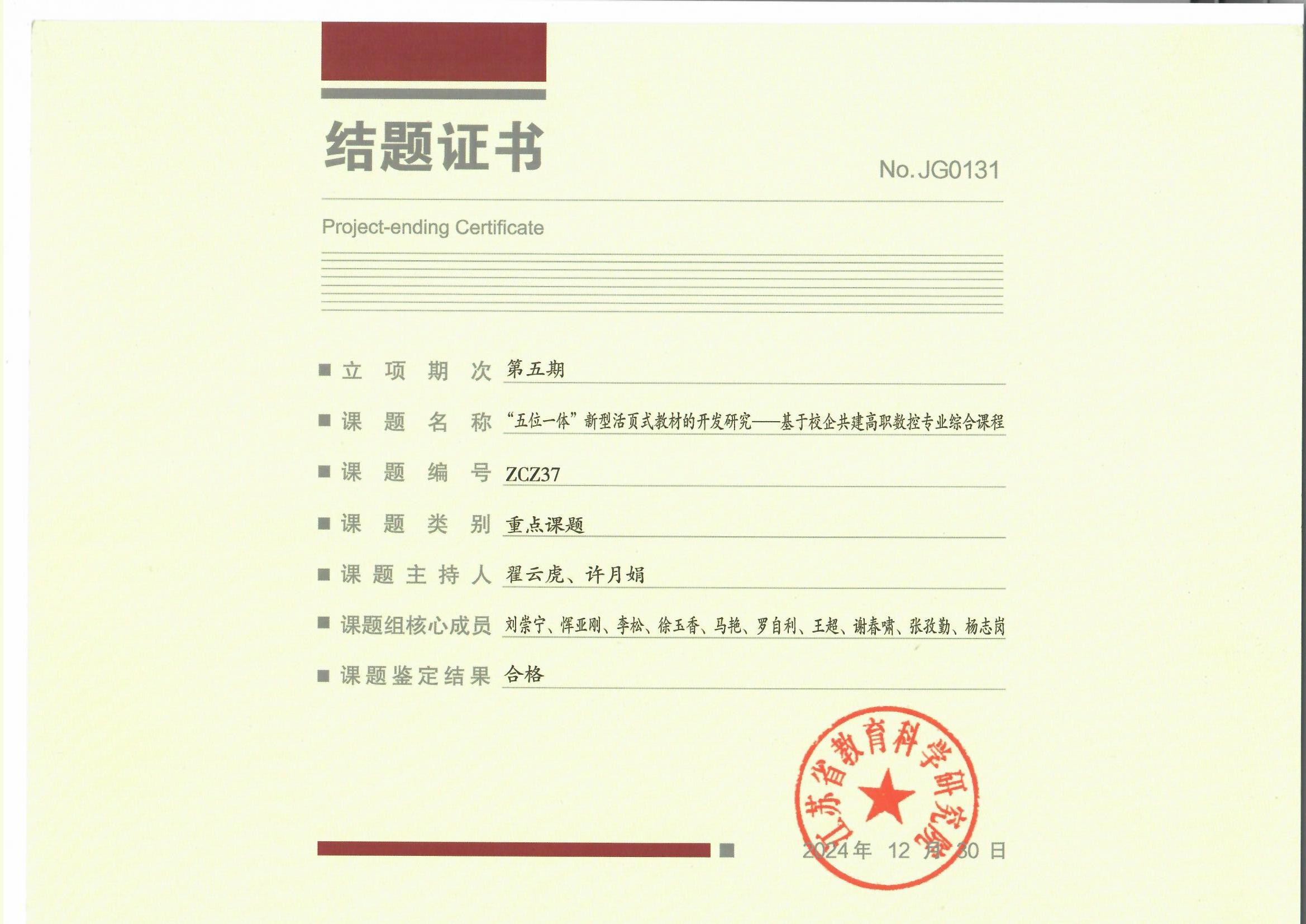 2412ZCZ37“五位一体”新型活页式教材的开发研究——基于校企共建高职数控专业综合课程（翟云虎、许玉娟）.jpg