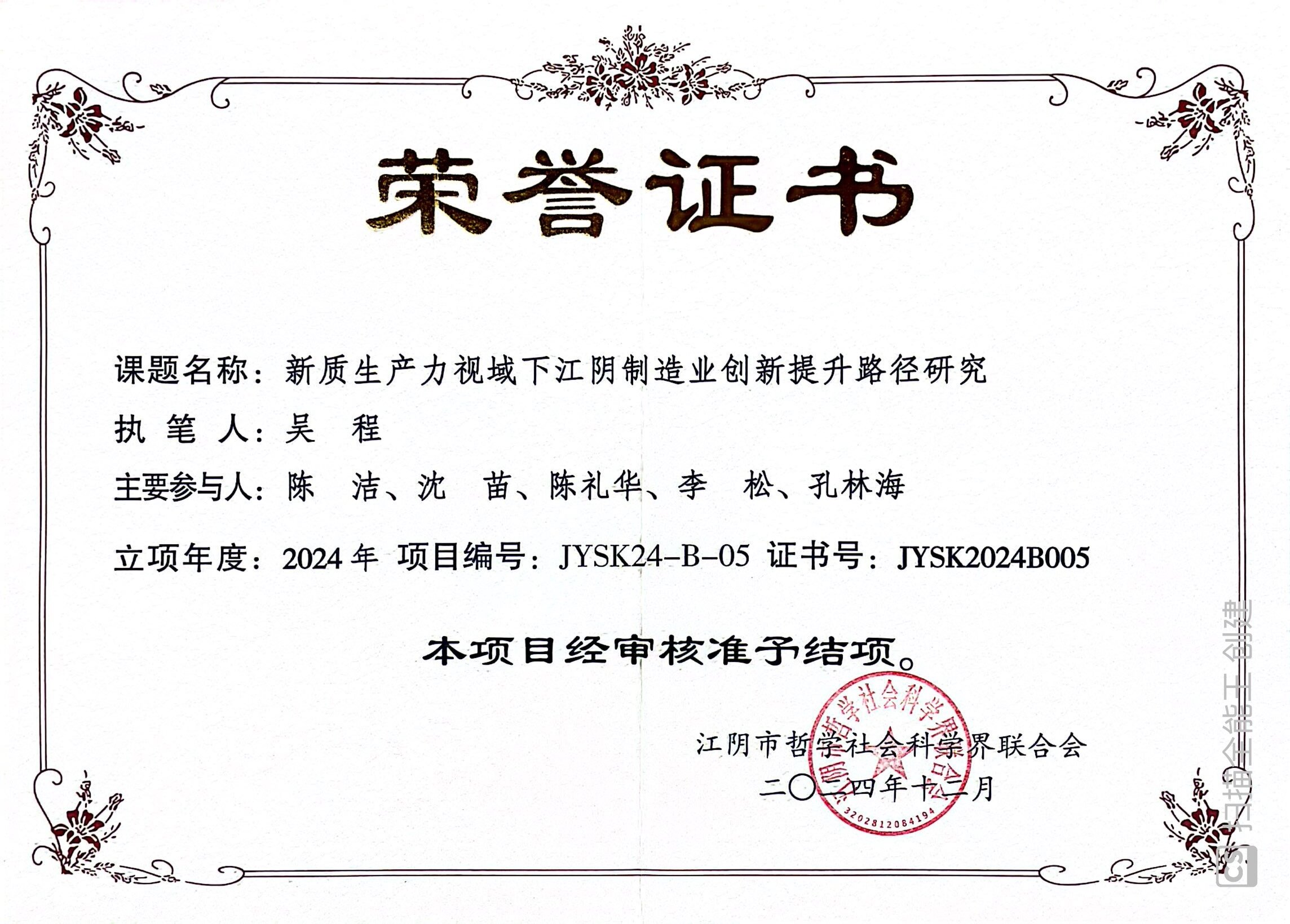2412 JYSK2024B005新质生产力视域下江阴制造业创新提升路径研究.jpg
