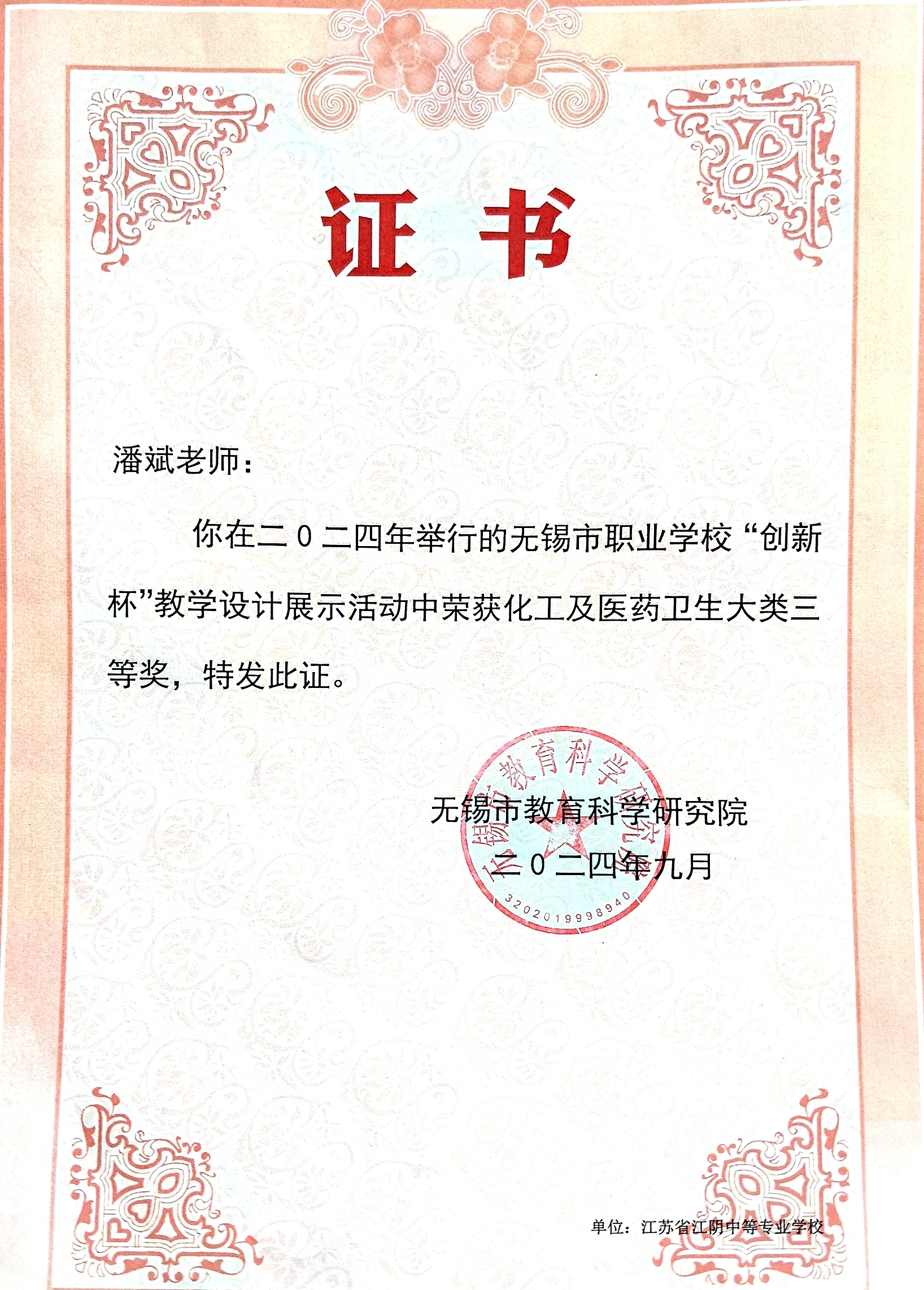 2024.9无锡市创新杯课堂设计三等奖.jpg