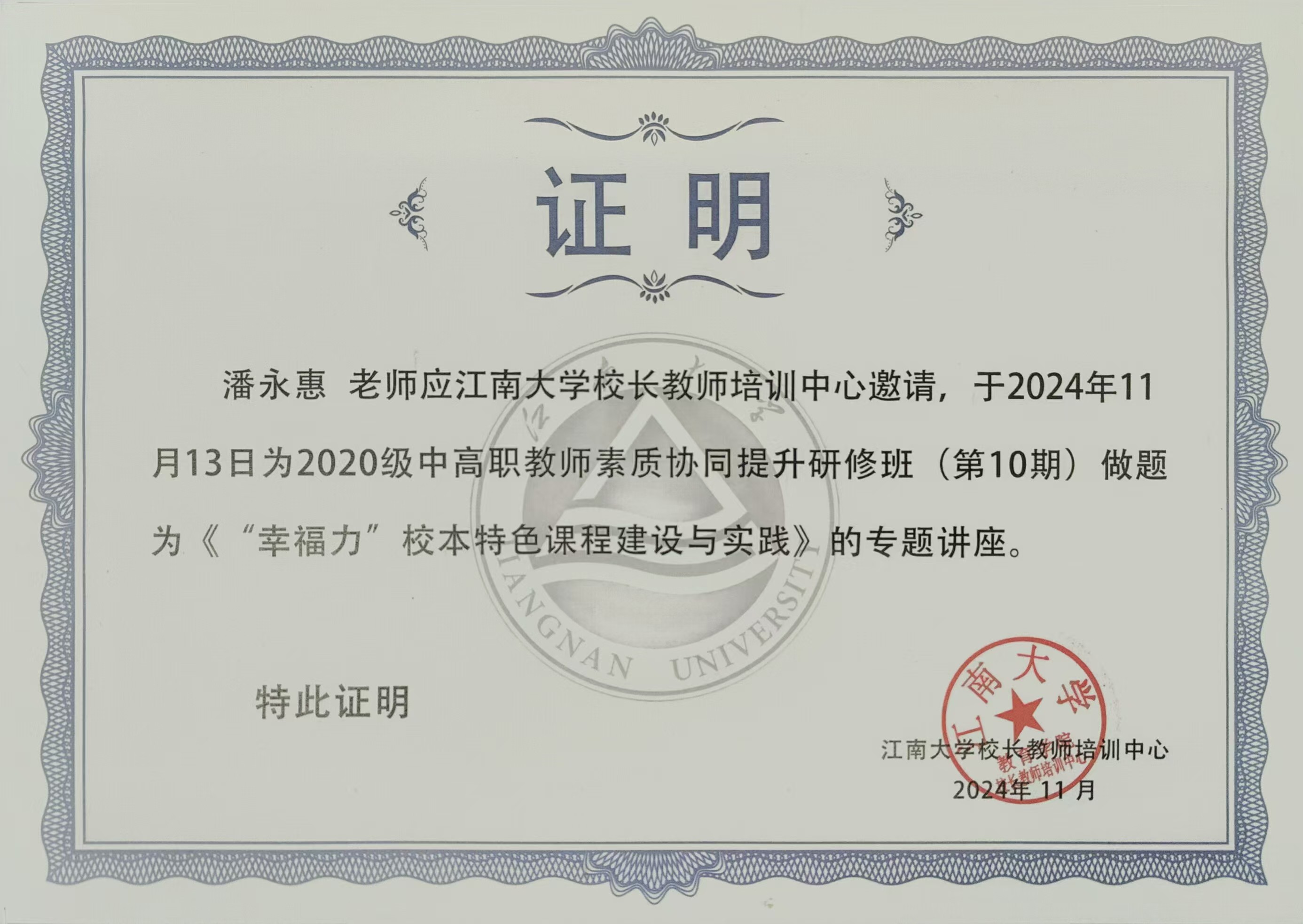 2024.11.13“幸福力”校本特色课程建设探索与实践讲座.jpg