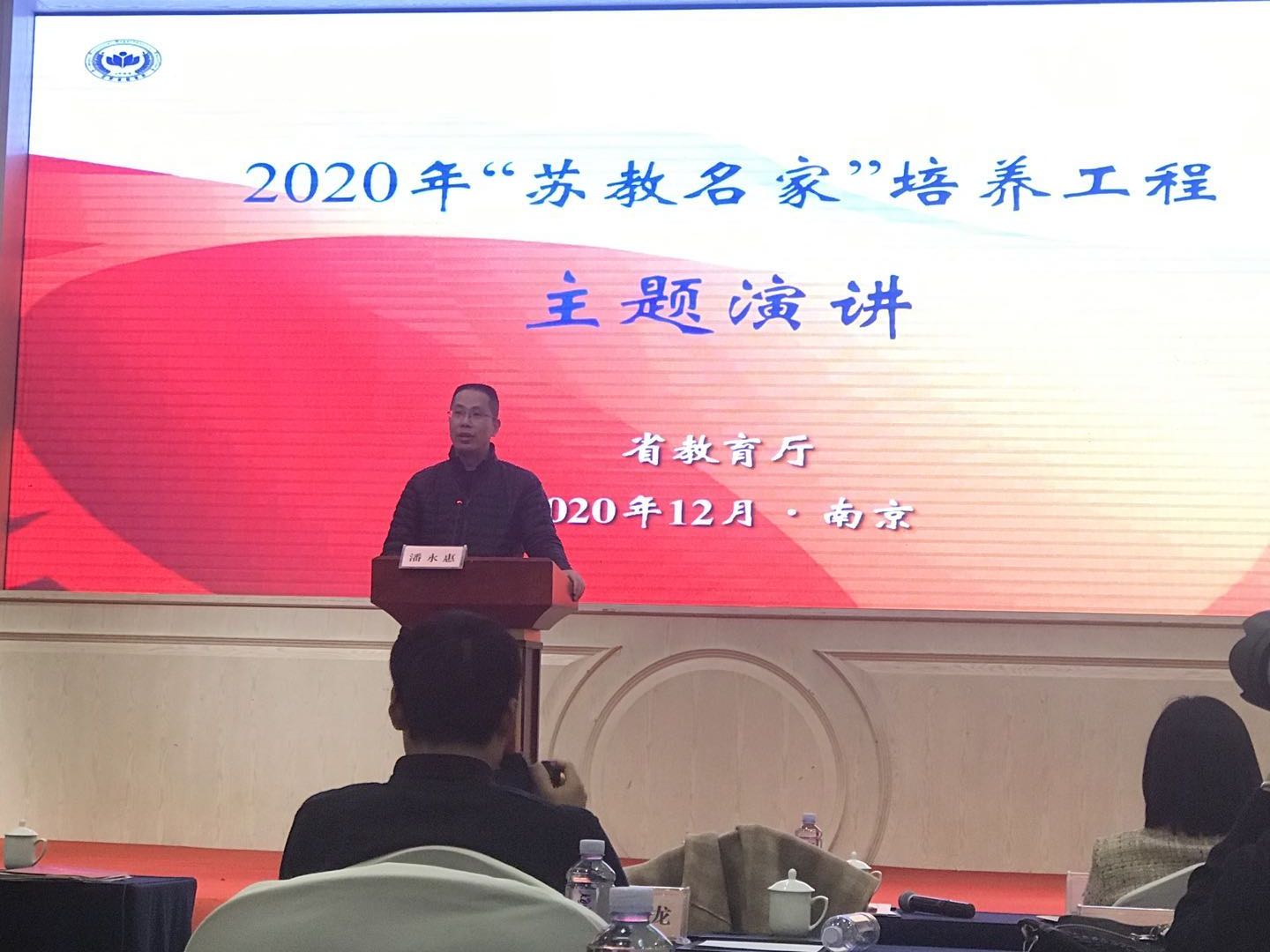 潘永惠校长入选2020年“苏教名家”培养对象(图1)